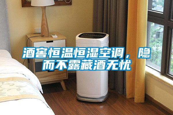 酒窖恒溫恒濕空調(diào)，隱而不露藏酒無憂