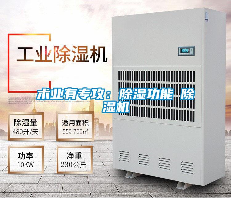 術(shù)業(yè)有專(zhuān)攻:除濕功能≠除濕機(jī)