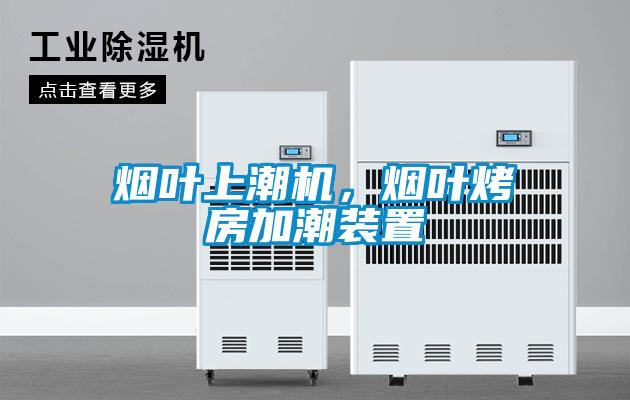 煙葉上潮機(jī),煙葉烤房加潮裝置