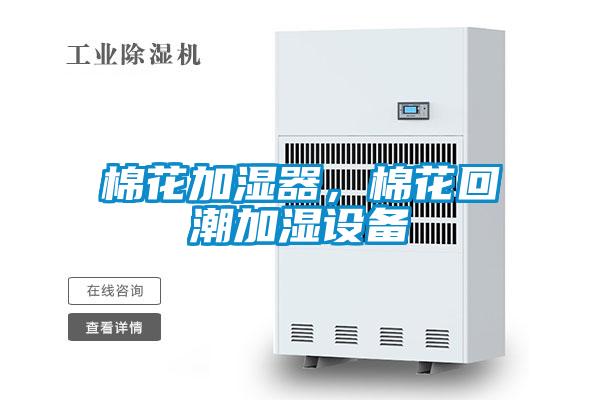 棉花加濕器,棉花回潮加濕設(shè)備