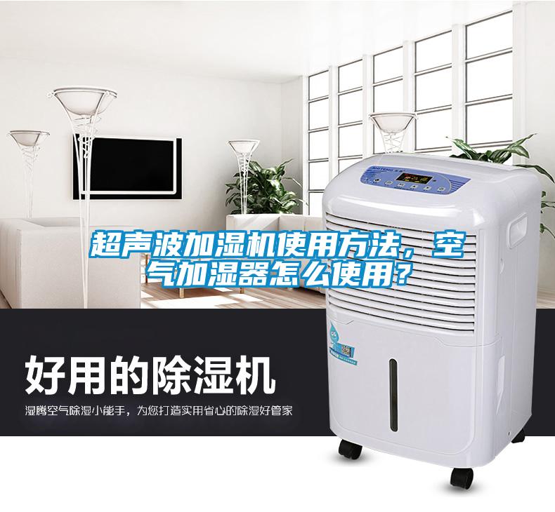 超聲波加濕機使用方法,空氣加濕器怎么使用?