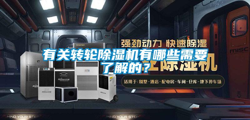 有關轉輪除濕機有哪些需要了解的?