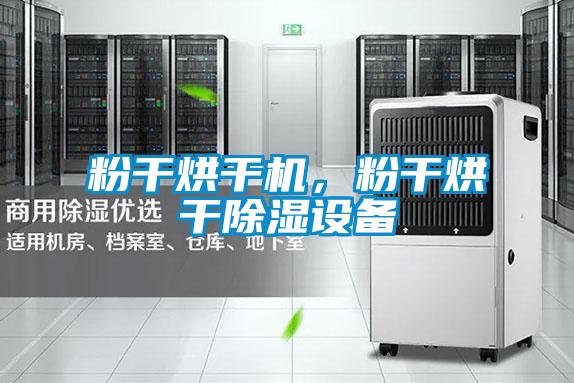 粉干烘干機,粉干烘干除濕設(shè)備