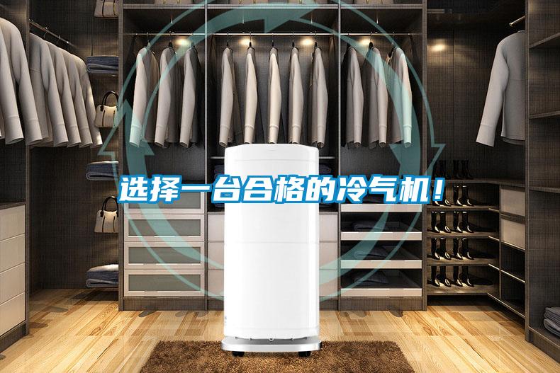 選擇一臺合格的冷氣機！