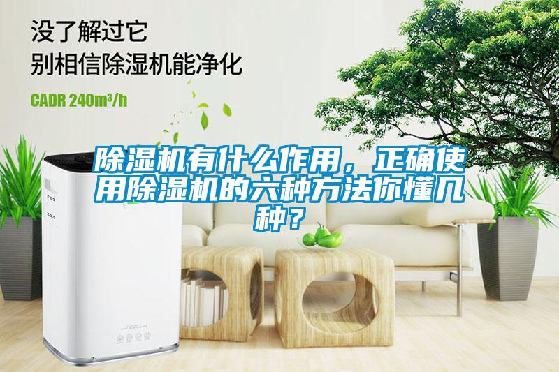 除濕機有什么作用,正確使用除濕機的六種方法你懂幾種?