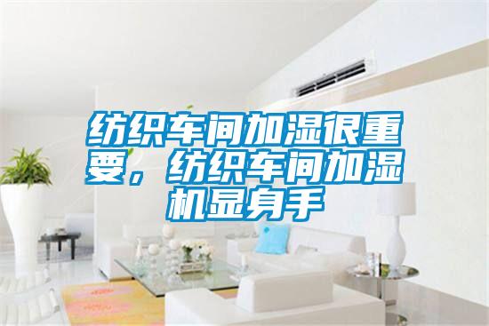 紡織車間加濕很重要,紡織車間加濕機顯身手