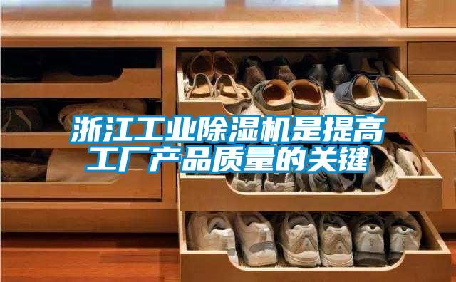 浙江工業(yè)除濕機是提高工廠產品質量的關鍵