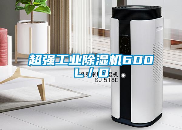 超強工業除濕機600L/D