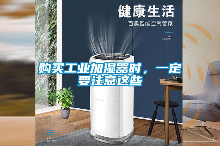 購買工業加濕器時，一定要注意這些