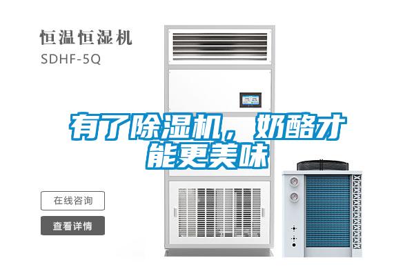 有了除濕機,奶酪才能更美味