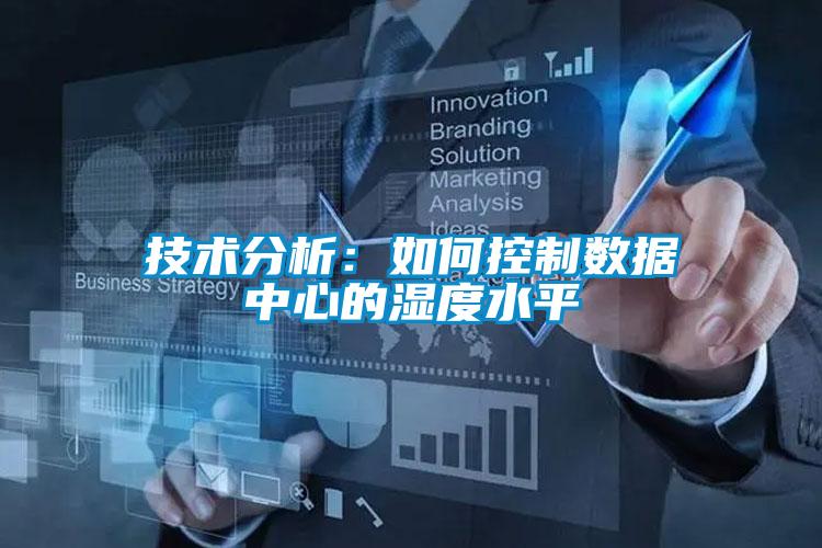 技術分析:如何控制數據中心的濕度水平