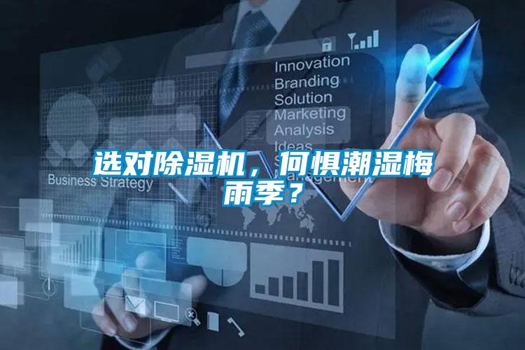 選對(duì)除濕機(jī),何懼潮濕梅雨季?