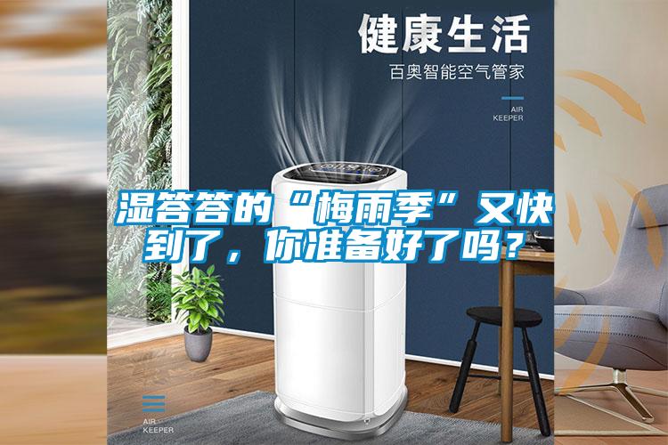 濕答答的“梅雨季”又快到了,你準(zhǔn)備好了嗎?