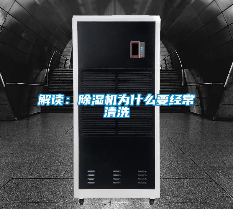 解讀:除濕機為什么要經(jīng)常清洗