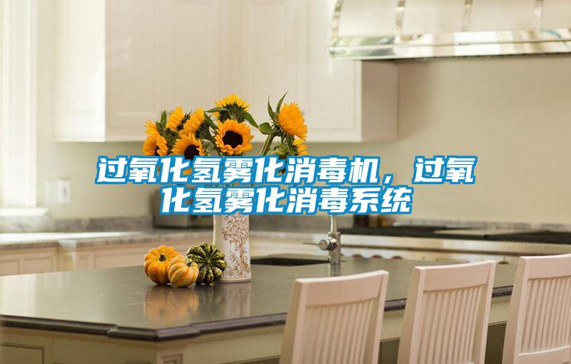 過(guò)氧化氫霧化消毒機(jī),過(guò)氧化氫霧化消毒系統(tǒng)