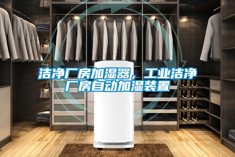 潔凈廠房加濕器,工業(yè)潔凈廠房自動(dòng)加濕裝置