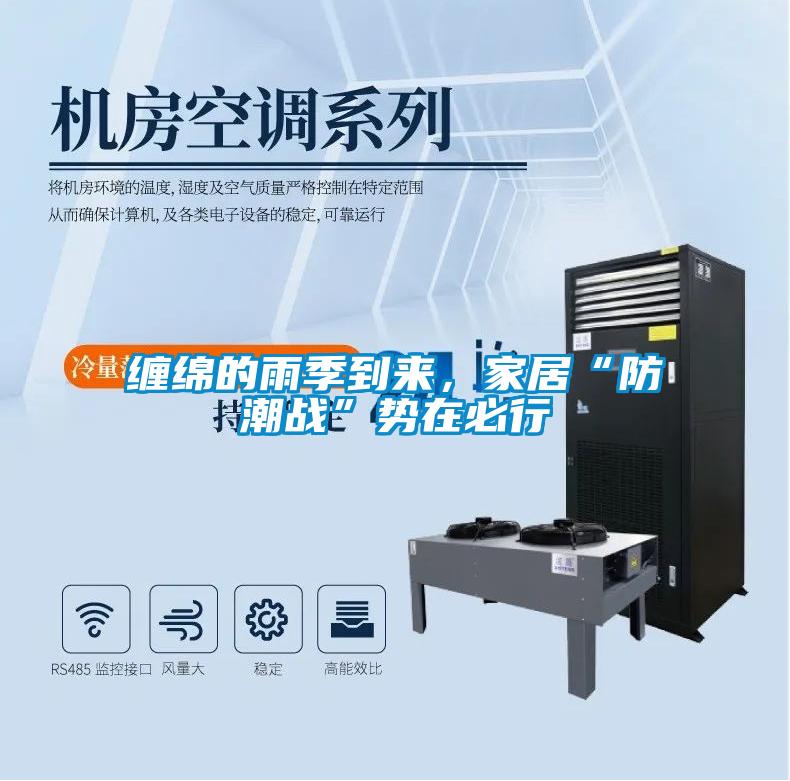 纏綿的雨季到來,家居“防潮戰”勢在必行