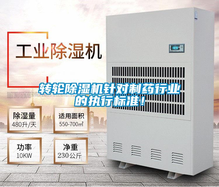 轉輪除濕機針對制藥行業的執行標準!