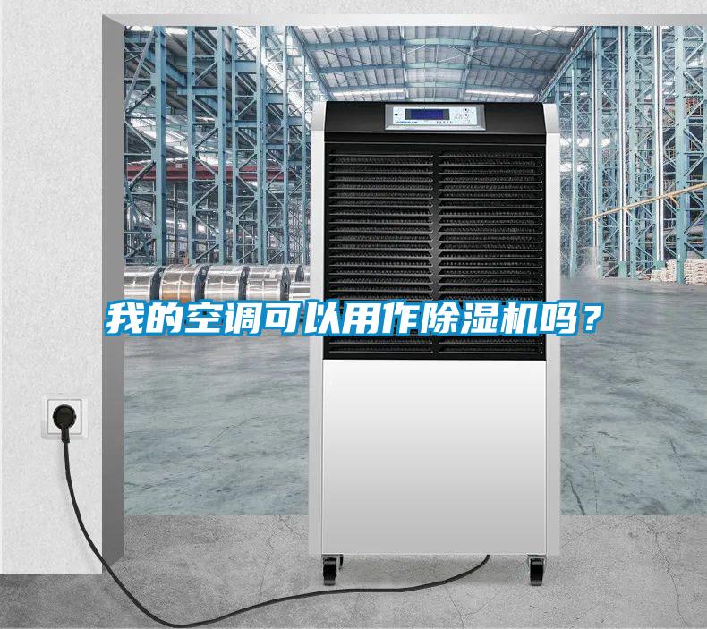 我的空調可以用作除濕機嗎?