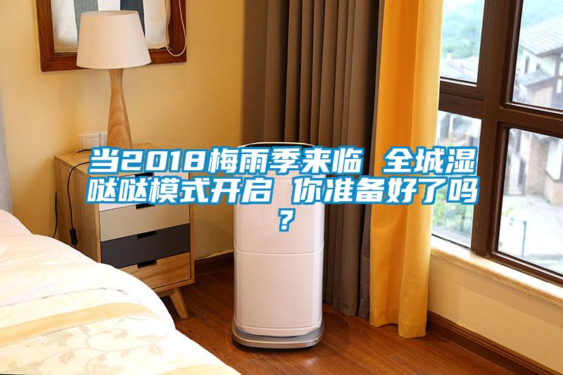 當2018梅雨季來臨 全城濕噠噠模式開啟 你準備好了嗎?