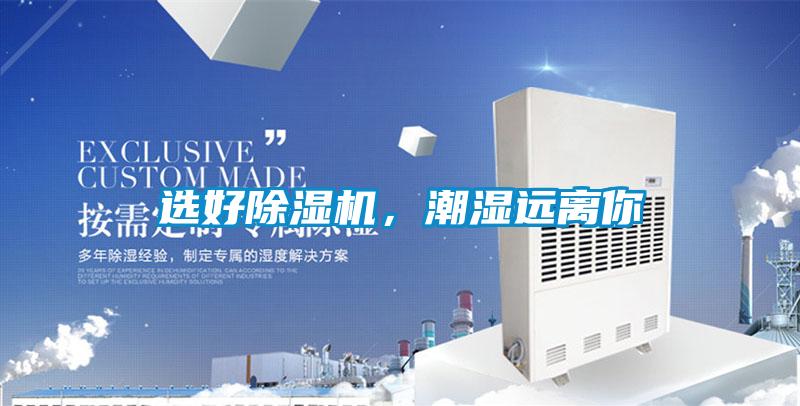 選好除濕機，潮濕遠離你