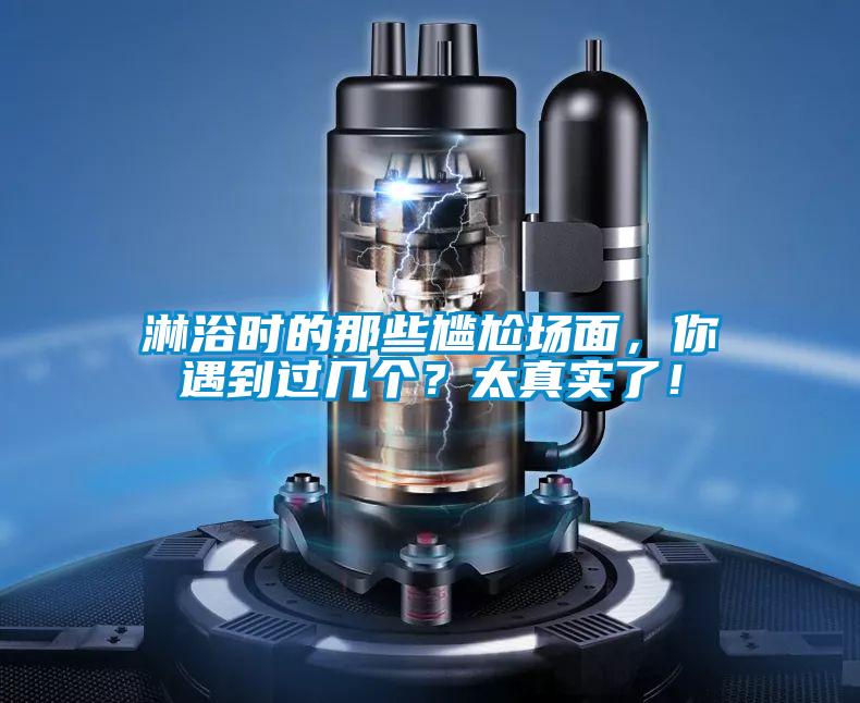 淋浴時的那些尷尬場面,你遇到過幾個?太真實(shí)了!