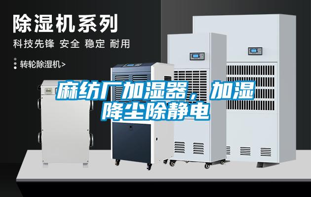麻紡廠加濕器，加濕降塵除靜電