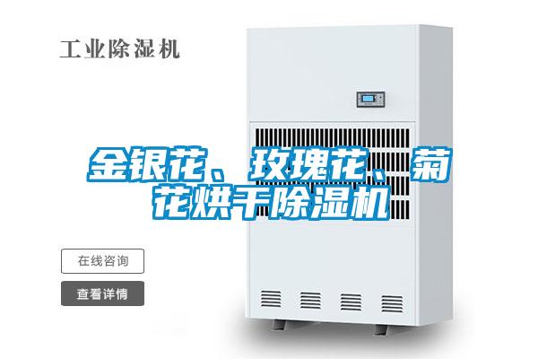 金銀花、玫瑰花、菊花烘干除濕機(jī)