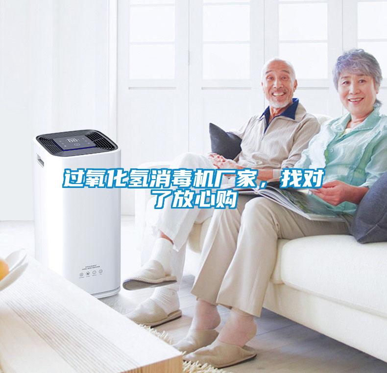 過氧化氫消毒機廠家，找對了放心購