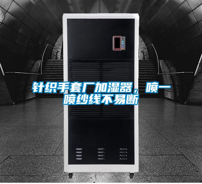 針織手套廠加濕器，噴一噴紗線不易斷