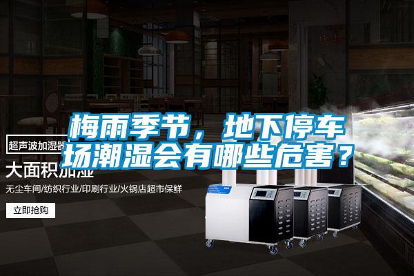 梅雨季節，地下停車場潮濕會有哪些危害？