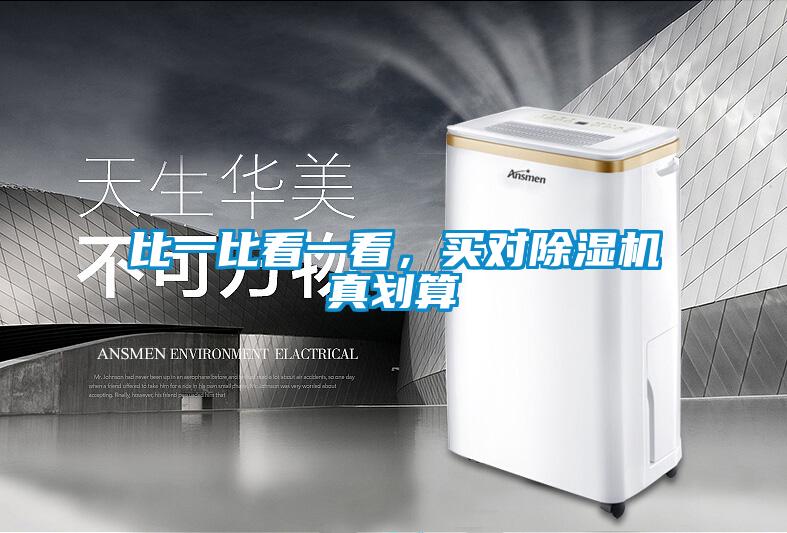 比一比看一看,買對除濕機(jī)真劃算