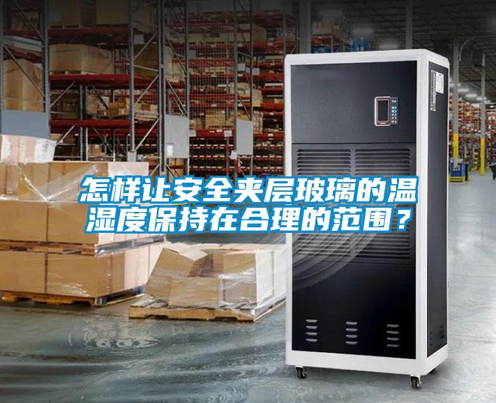 怎樣讓安全夾層玻璃的溫濕度保持在合理的范圍?