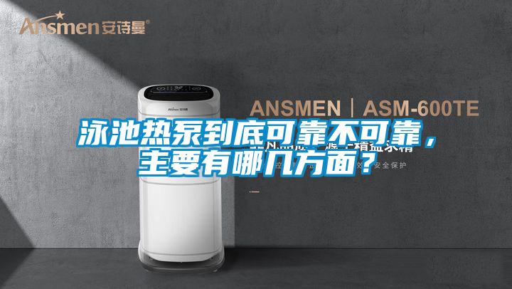 泳池?zé)岜玫降卓煽坎豢煽?，主要有哪幾方面?/></p>
						    <p style=