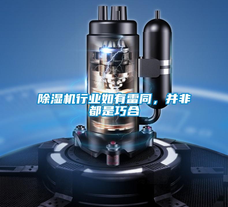 除濕機(jī)行業(yè)如有雷同，并非都是巧合