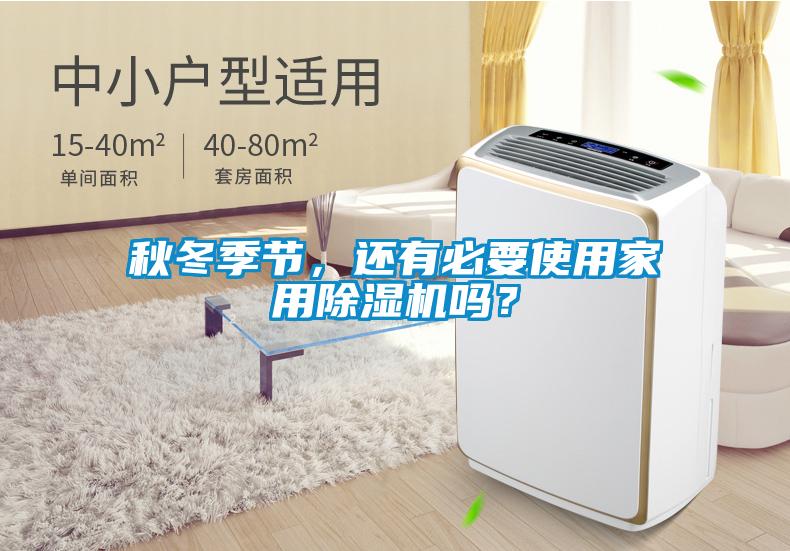 秋冬季節，還有必要使用家用除濕機嗎？