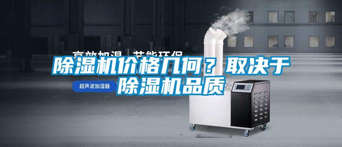 除濕機價格幾何?取決于除濕機品質(zhì)