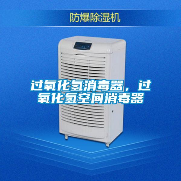 過氧化氫消毒器,過氧化氫空間消毒器