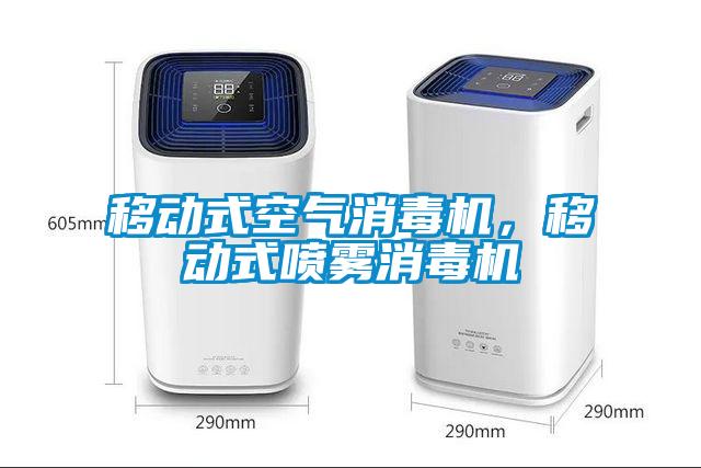 移動式空氣消毒機,移動式噴霧消毒機