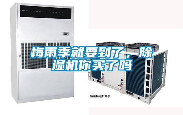 梅雨季就要到了,除濕機你買了嗎