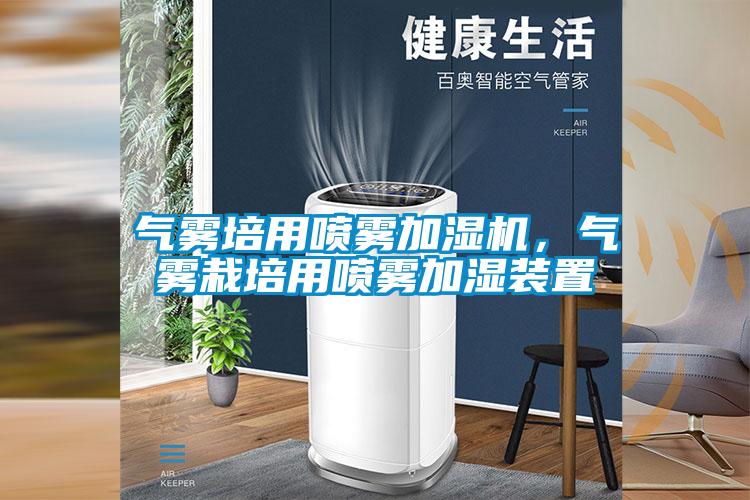 氣霧培用噴霧加濕機(jī),氣霧栽培用噴霧加濕裝置