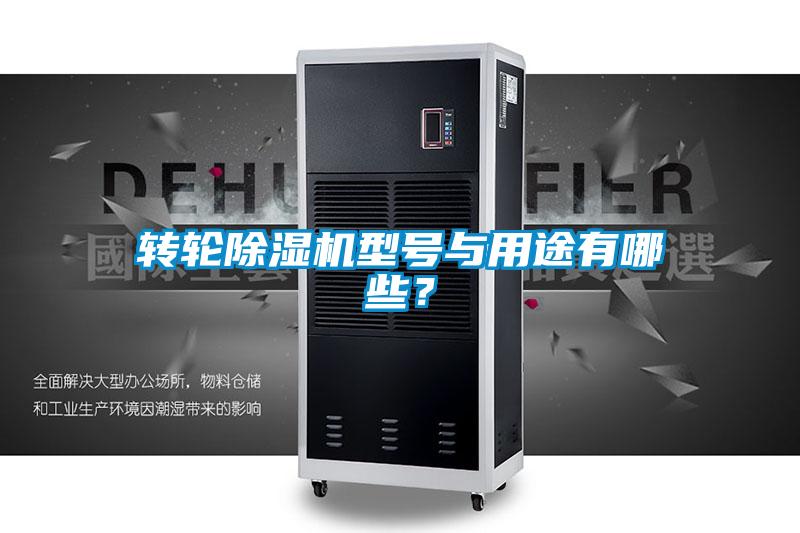 轉(zhuǎn)輪除濕機(jī)型號與用途有哪些?