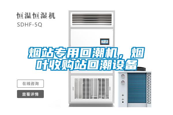 煙站專用回潮機(jī),煙葉收購(gòu)站回潮設(shè)備