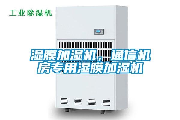 濕膜加濕機,通信機房專用濕膜加濕機