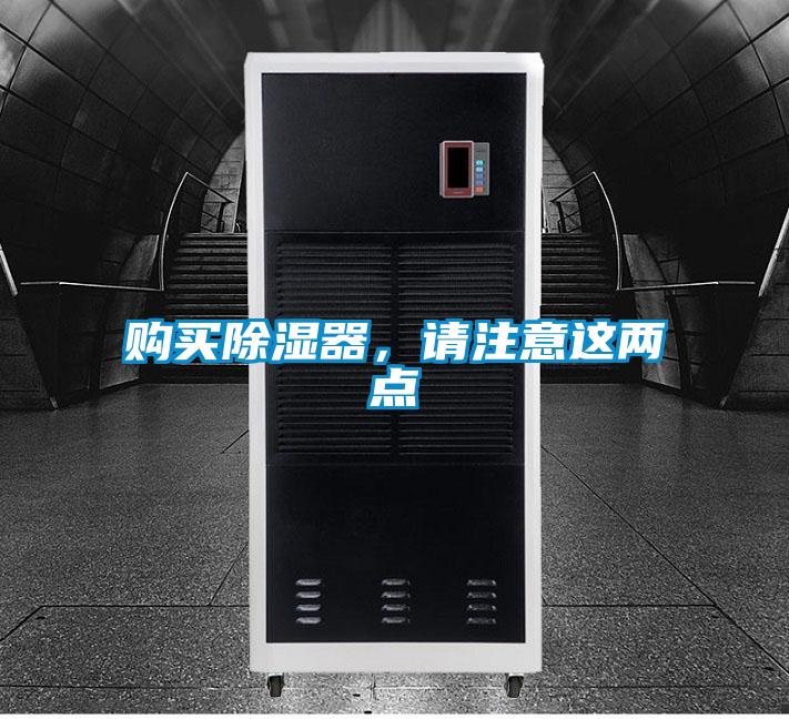 購買除濕器,請注意這兩點