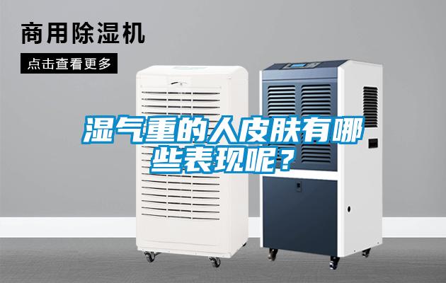 濕氣重的人皮膚有哪些表現呢?