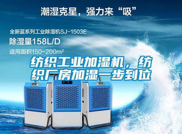紡織工業(yè)加濕機(jī),紡織廠房加濕一步到位