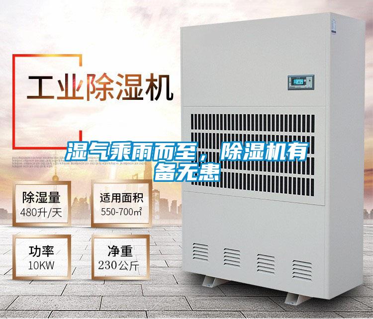 濕氣乘雨而至,除濕機(jī)有備無患