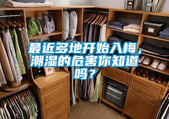 最近多地開始入梅，潮濕的危害你知道嗎？