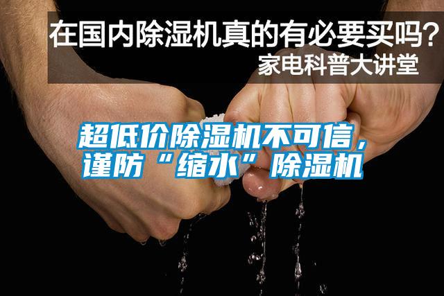 超低價除濕機不可信，謹防“縮水”除濕機